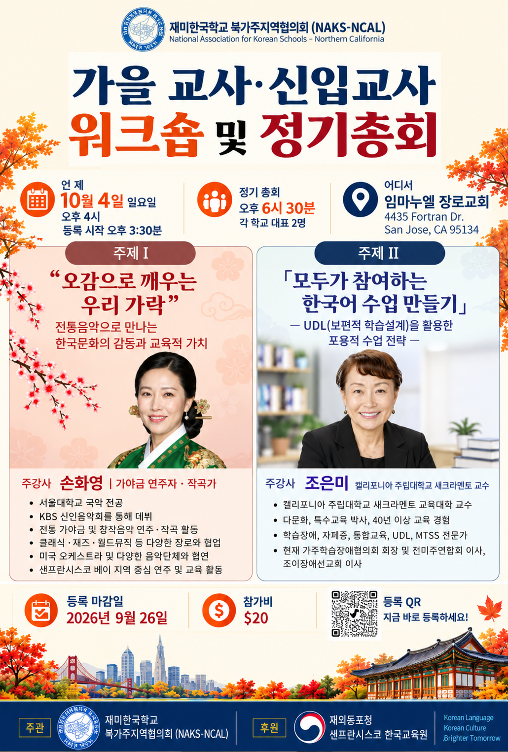 2026 가을 교사·신입교사 연수 및 정기총회 안내 포스터